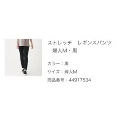 無印良品　レディース　ストレッチレギンスパンツ　ブラック　M