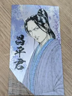 昌平君　キングダム展　　名刺風カード　戦国名将伝コレクション　ランダムトレカ