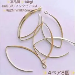 再入荷14kgf ロングフックピアス　4ペア 8個　買うほどお得　ハンドメイド