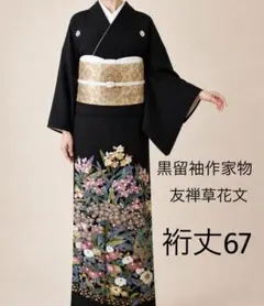 正絹黒留袖 友禅 作家物 草花文 ⭐︎⑧( 訪問着、紬、袋帯なども出品
