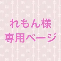 れもん様専用ページ