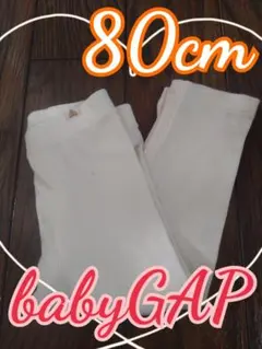 シミあり！babyGAP ホワイトレギンス 80cm