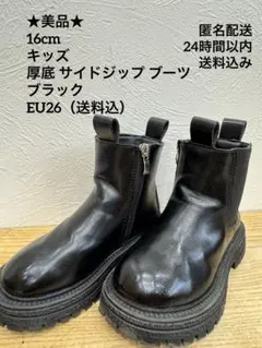 美品：16cm前後キッズ厚底 サイドジップ ブーツ ブラック EU26（送料込）