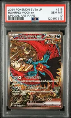 トドロクツキ　タケルライコ　ソウブレイズ　ドラパルト　psa10 6連番 トドロクツキ タケルライコ ソウブレイズ ドラパルト psa10 6連