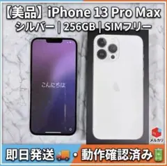 iPhone 13 Pro Max シルバー 256GB SIMフリー