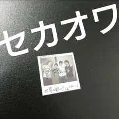 【非売品】セカイノオワリ セカオワ 直筆サイン入り B2 サイズ ポスター 非売品】セカイノオワリ セカオワ 直筆サイン入り B2 サイズ ポスター