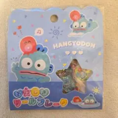 【正規品】ハンギョドン おはじき フレーク シール サンリオ