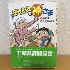 チャンスの神さま 千葉県課題図書