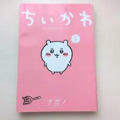 初版・帯付き）ちいかわ なんか小さくてかわいいやつ 1巻 ナガノ