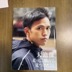 大迫傑 走って、悩んで、見つけたこと。