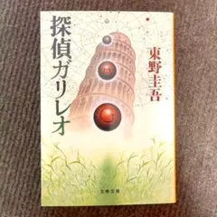 東野圭吾 探偵ガリレオ