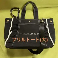 JILL by JILLSTUART フリルトートバッグ(大)ブラック