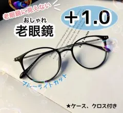 老眼鏡 ＋1.0 黒 おしゃれ シニアグラス ブルーライトカット かわいい