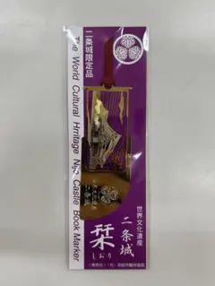二条城 しおり
