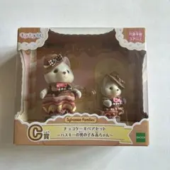 シルバニア　キラキラくじ　C賞　チョコケーキペアセットハスキーの男の子&赤ちゃん