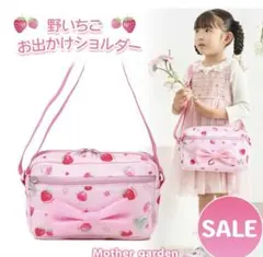 マザーガーデン 野いちご おでかけショルダー バッグのサムネイル