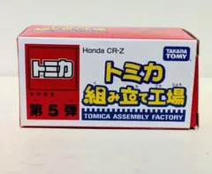 トミカ 組み立て工場 CR-Z