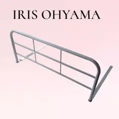 IRIS OHYAMA アイリスオーヤマ ベッドガード グレー 金属製