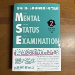 他科に誇れる精神科看護の専門技術 メンタルステータスイグザミネーション Vol…