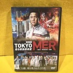 DVD 劇場版 映画 TOKYO MER 走る緊急救命室 ケース付き 鈴木亮平