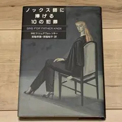 初版 ノックス師に捧げる10の犯罪 ヨゼフ・シュクヴォレッキー著 早川書房刊