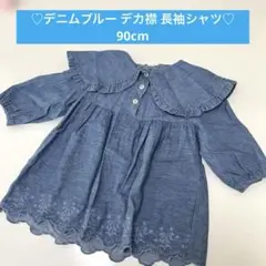 ♡デニムブルー デカ襟 長袖シャツ♡90cm 秋冬