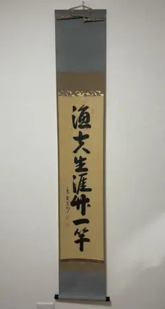 掛け軸 大徳寺 紫野長谷川寛州 「漁夫生涯竹一竿」 茶道具 臨済宗三玄院 茶掛 掛け軸 大徳寺 紫野長谷川寛州 「漁夫生涯竹一竿」 茶道具 臨済宗三玄