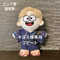 ★ビリー★　timelesz ぬい服　浴衣&下駄セット timelesz ぬい服 浴衣&下駄セット - メルカリ