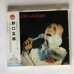 野口五郎 74 GORO IN KOKUSAI こころの叫び