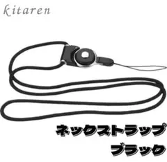 ネックストラップ 落下 紛失 防止 ブラック スマホ 鍵 社員証 首掛けのサムネイル