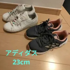 アディダス　adidas　スニーカー 2足セット　23cm