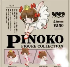ピノコ フィギュアコレクション 全3種