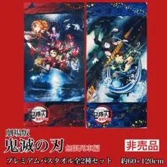 鬼滅の刃無限列車編プレミアムバスタオル全2種セットSEGA非売品景品プライズ