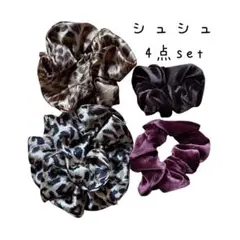 シュシュ 4点セット レオパード ベロアのサムネイル