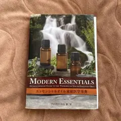 エッセンシャルオイル家庭医学事典 「MODERN ESSENTIALS」のサムネイル