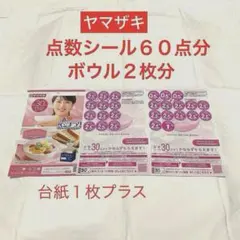 ヤマザキ⁂春のパンまつり⁂　白いデリシャスボウル　プレゼント シール６０点分