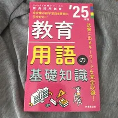 25年度版 教育用語の基礎知識 教員採用試験
