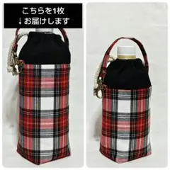500ml～保冷温ペットボトルカバー《タータンチェック》水筒ケースボトルホルダー