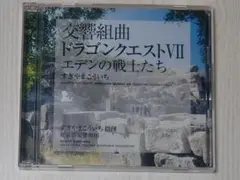 交響組曲 ドラゴンクエストVII CD