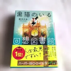 黒猫のいる回想図書館