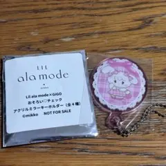 mikko リルアラモード アクリルミラーキーホルダー キャミー