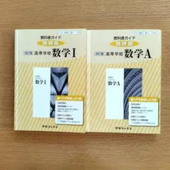 改訂版 高等学校 数学 I・Aセット