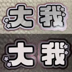 SixTONES 京本大我 関西ジュニア 渡邉大我 うちわ文字 文字パネル