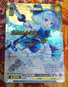 ヴァイスシュヴァルツ 広有射怪鳥事 〜TillWhen? 妖夢 LNR サイン
