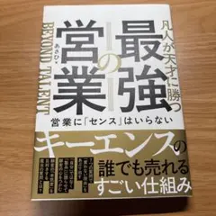 【美品】 凡人が天才に勝つ最強の営業：営業に「センス」はいらない