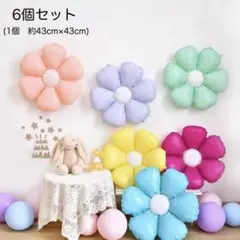 フラワーバルーン 6個セット 可愛い 誕生日 パーティー　お花　くすみカラー