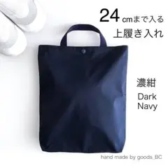 24cmまで入る☆大きめ上履き入れ 軽量 薄手　手提げバック　ダークネイビー濃紺