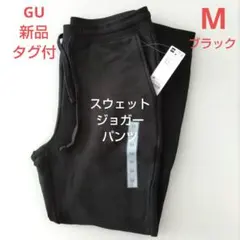 新品タグ付き　GU　メンズM　スウェットジョガーパンツ　ブラック　ユニセックス
