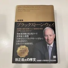 裁断済　増補版 ブラックストーン・ウェイ 世界最大級の投資ファンド創設者が語る