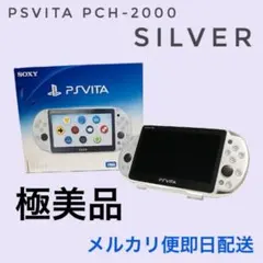 【極美品】PSVita PCH-2000 シルバー　本体セット